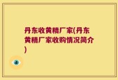 丹东收黄精厂家(丹东黄精厂家收购情况简介)