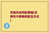 巴戟天如何配黄精(巴戟天与黄精的配伍方式)
