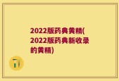 2022版药典黄精(2022版药典新收录的黄精)