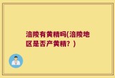 涪陵有黄精吗(涪陵地区是否产黄精？)