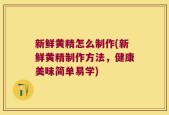 新鲜黄精怎么制作(新鲜黄精制作方法，健康美味简单易学)