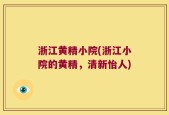 浙江黄精小院(浙江小院的黄精，清新怡人)
