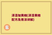 泽漆加黄精(泽漆黄精配方及用法详解)
