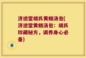 济邈堂胡氏黄精汤包(济邈堂黄精汤包：胡氏珍藏秘方，调养身心必备)