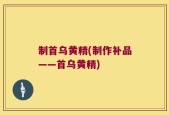 制首乌黄精(制作补品——首乌黄精)