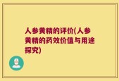 人参黄精的评价(人参黄精的药效价值与用途探究)