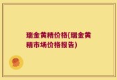 瑞金黄精价格(瑞金黄精市场价格报告)