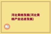 河北黄精发展(河北黄精产业迅速发展)