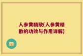 人参黄精散(人参黄精散的功效与作用详解)