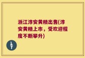 浙江淳安黄精出售(淳安黄精上市，受欢迎程度不断攀升)