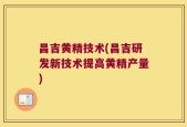 昌吉黄精技术(昌吉研发新技术提高黄精产量)