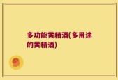多功能黄精酒(多用途的黄精酒)