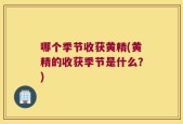 哪个季节收获黄精(黄精的收获季节是什么？)