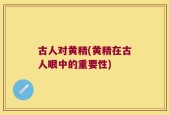 古人对黄精(黄精在古人眼中的重要性)
