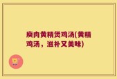 庾肉黄精煲鸡汤(黄精鸡汤，滋补又美味)