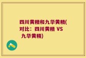 四川黄精和九华黄精(对比：四川黄精 VS 九华黄精)