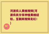 河源农人黄精视频(河源农民分享种植黄精经验，互联网视频走红！)