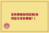 生熟黄精如何区别(如何区分生熟黄精？)