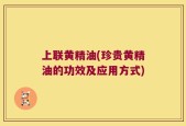 上联黄精油(珍贵黄精油的功效及应用方式)