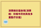 滇黄精价值体现(滇黄精：珍稀中药材具有多重医疗价值)