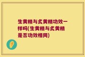 生黄精与炙黄精功效一样吗(生黄精与炙黄精是否功效相同)