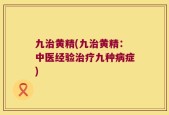 九治黄精(九治黄精：中医经验治疗九种病症)