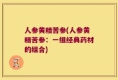 人参黄精苦参(人参黄精苦参：一组经典药材的组合)