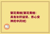 聚花黄精(聚花黄精：具有补肝益肾、养心安神的中药材)