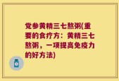 党参黄精三七熬粥(重要的食疗方：黄精三七熬粥，一项提高免疫力的好方法)