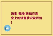 淘宝 黄精(黄精在淘宝上的销售状况及评价)
