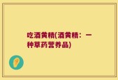 吃酒黄精(酒黄精：一种草药营养品)