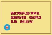 新化黄精礼盒(黄精礼盒精美问世，搭配精选礼物，送礼首选)