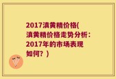 2017滇黄精价格(滇黄精价格走势分析：2017年的市场表现如何？)