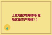 上党地区有黄精吗(党地区是否产黄精？)