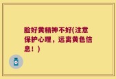脸好黄精神不好(注意保护心理，远离黄色信息！)