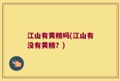 江山有黄精吗(江山有没有黄精？)