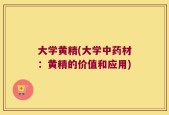大学黄精(大学中药材：黄精的价值和应用)