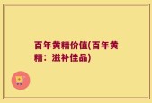 百年黄精价值(百年黄精：滋补佳品)