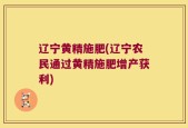 辽宁黄精施肥(辽宁农民通过黄精施肥增产获利)