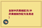 自制中药黄精配方(中药黄精制作配方及用途)