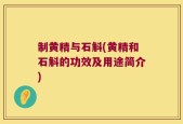 制黄精与石斛(黄精和石斛的功效及用途简介)