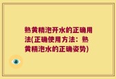 熟黄精泡开水的正确用法(正确使用方法：熟黄精泡水的正确姿势)
