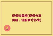 倪师谈黄精(倪师分享黄精，讲解食疗养生)