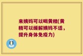 来姨妈可以喝黄精(黄精可以缓解姨妈不适，提升身体免疫力)