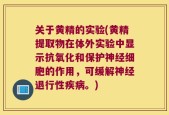 关于黄精的实验(黄精提取物在体外实验中显示抗氧化和保护神经细胞的作用，可缓解神经退行性疾病。)