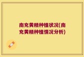 南充黄精种植状况(南充黄精种植情况分析)