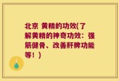北京 黄精的功效(了解黄精的神奇功效：强筋健骨、改善肝脾功能等！)