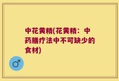 中花黄精(花黄精：中药膳疗法中不可缺少的食材)