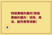特级黄精片图片(特级黄精片图片：功效、用法、副作用等详解)
