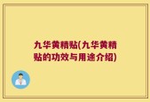 九华黄精贴(九华黄精贴的功效与用途介绍)